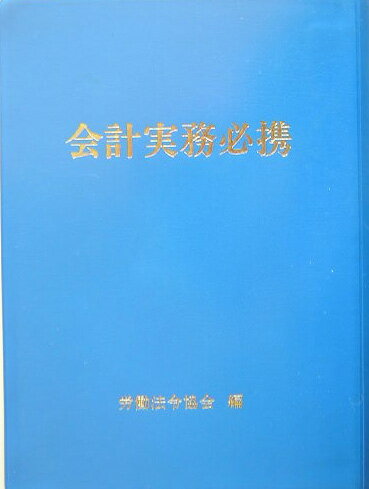 会計実務必携（平成16年版）