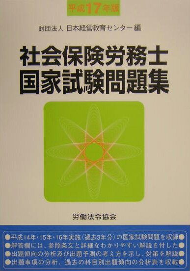 社会保険労務士国家試験問題集（平成17年版） [ 日本経営教育センター ]