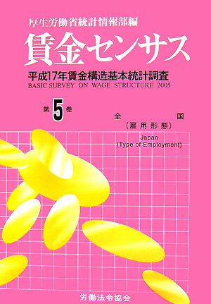 賃金センサス（平成18年版　第5巻）