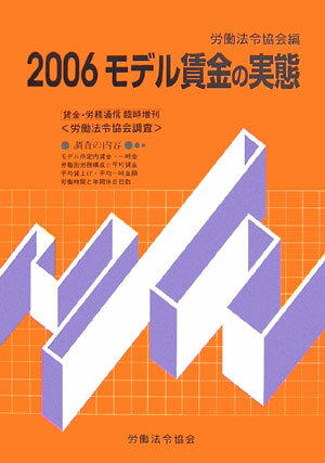 モデル賃金の実態（2006）