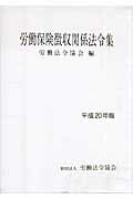 労働保険徴収関係法令集（平成20年版）