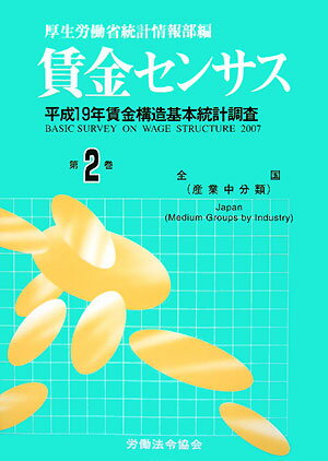 賃金センサス（平成20年版　第2巻）