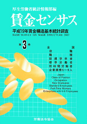 賃金センサス（平成20年版　第3巻）