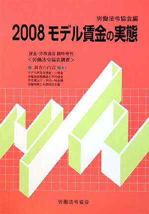 モデル賃金の実態（2008）