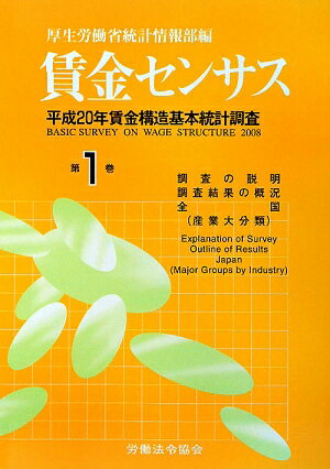 賃金センサス（平成21年版　第1巻）