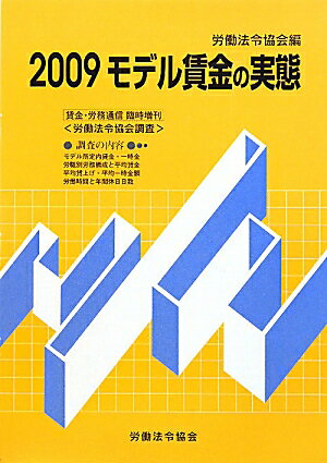 モデル賃金の実態（2009）