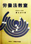 労働法教室（〔平成10年〕）
