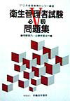 衛生管理者試験必勝問題集 [ 日本経営教育センター ]