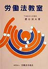 労働法教室（〔平成11年〕）
