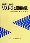 判例にみるリストラと雇用対策