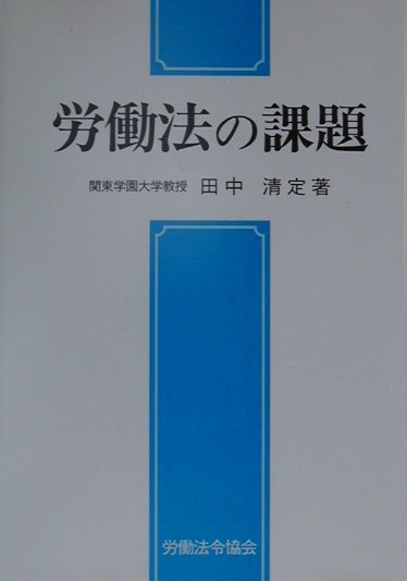 本書の第一章は、半世紀にわたる戦後の労使関係史の背景にあった労働基本権への、各界の思入れや思込みを、原点にかえって点検したものである。第二章では、企業内にとどまらず日本の社会における生活慣行の改革に通ずる課題を、第三章では、労災保険法の基本的な解釈問題のいくつかを論じ、第四章では、一時期、集中的な研究テーマとして取り組んだ結果で、公務就任問題を扱った部分は、外国人との共生に関し群馬県当局から委託された研究の報告をもとにしている。