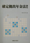 確定拠出年金法便覧 [ 労働法令研究会 ]