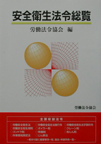 安全衛生法令総覧