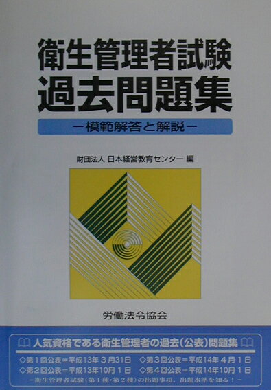 人気資格である衛生管理者の過去（公表）問題集。