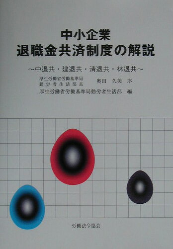 本書は、最近における中小企業退職金共済法の改正を踏まえて、制度全般の解説を行ったものであり、この制度の一層の普及に役立つとともに、制度についての理解を深めるための一助となるものである。