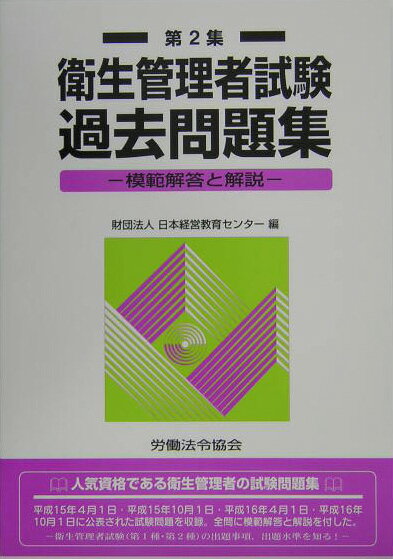 模範解答と解説 日本経営教育センター 労働法令エイセイ カンリシャ シケン カコ モンダイシュウ ニホン ケイエイ キョウイク センター 発行年月：2004年12月 予約締切日：2004年12月02日 ページ数：134p サイズ：単行本 ISBN：9784897647470 人気資格である衛生管理者の試験問題集。平成15年4月1日・平成15年10月1日・平成16年4月1日・平成16年10月1日に公表された試験問題を収録。全問に模範解答と解説を付した。衛生管理者試験（第1種・第2種）の出題事項、出題水準を知る。 本 資格・検定 食品・調理関係資格 衛生管理者