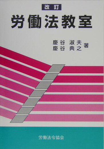 労働法教室〔2005年〕改