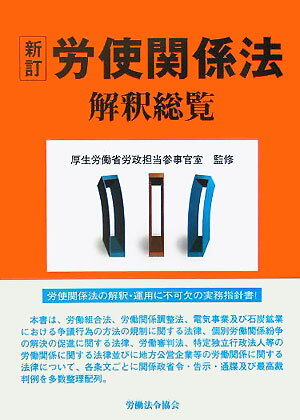 労使関係法解釈総覧〔新訂〕