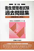 衛生管理者試験過去問題集（第3集） 模範解答と解説 [ 日本経営教育センター ]