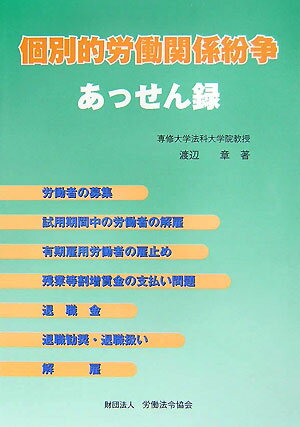 個別的労働関係紛争あっせん録
