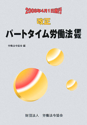 改正パートタイム労働法便覧