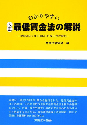 わかりやすい改正最低賃金法の解説