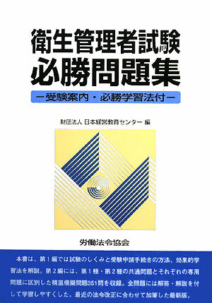 衛生管理者試験必勝問題集 [ 日本経営教育センター ]