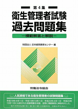 衛生管理者試験過去問題集（第4集） 模範解答と解説 [ 日本経営教育センター ]