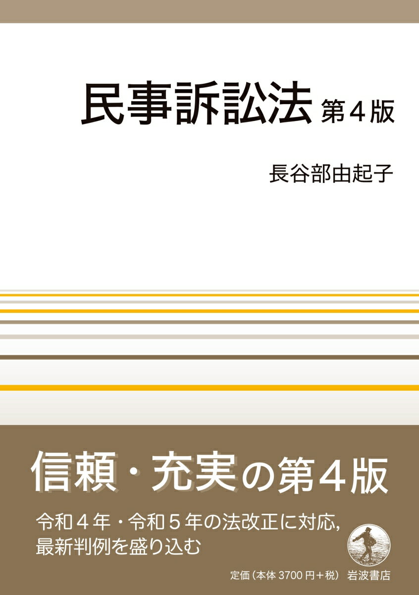 民事訴訟法 第4版 [ 長谷部 由起子 ] 2