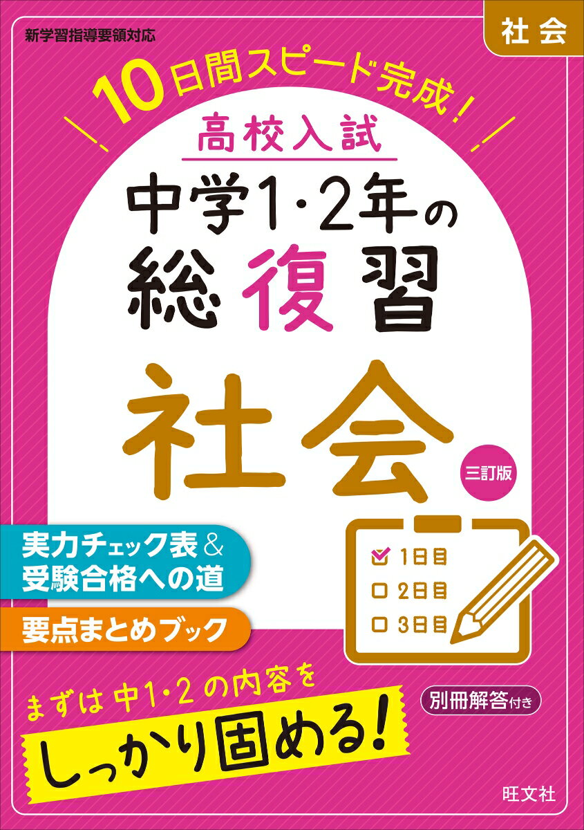 高校入試　中学1・2年の総復習　社会 