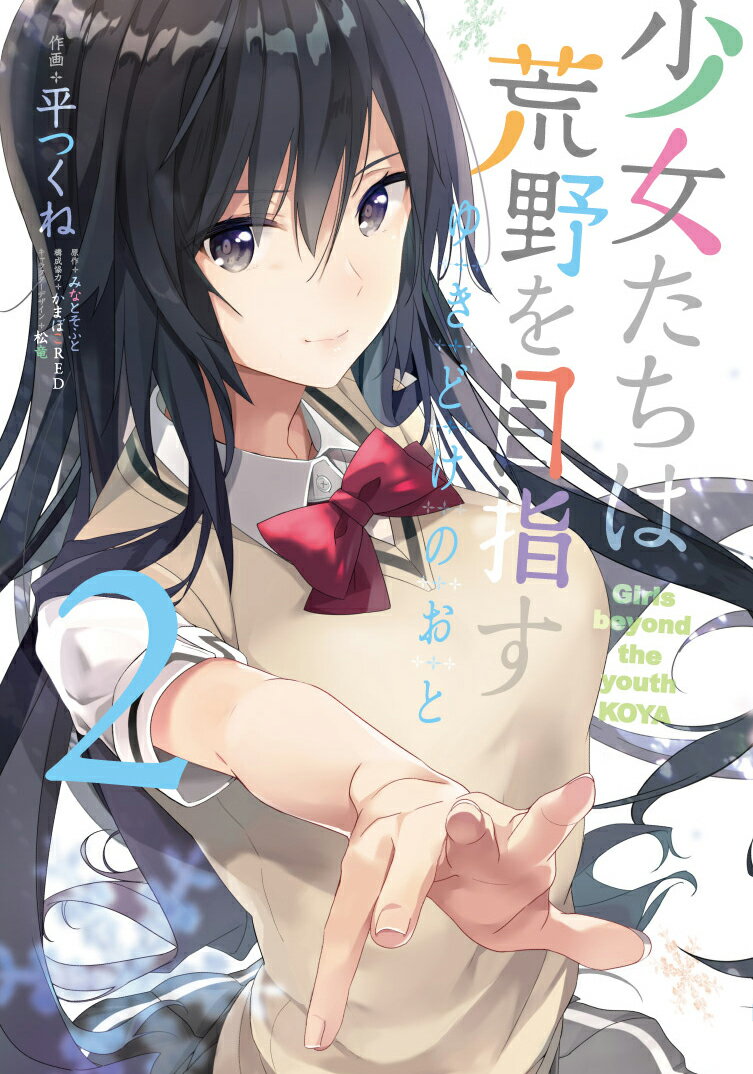 少女たちは荒野を目指す ゆきどけのおと 2巻
