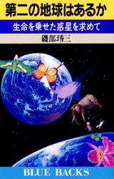 第二の地球はあるか