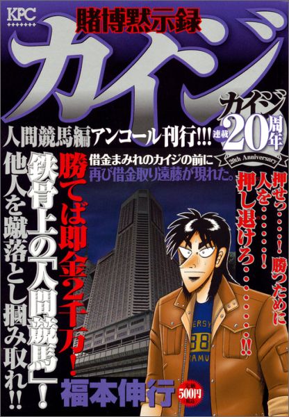 賭博黙示録カイジ（人間競馬編）
