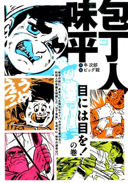 包丁人味平（目には目を！の巻）
