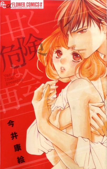 甘く危険な再会