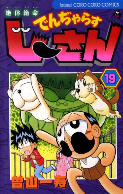絶体絶命 でんぢゃらすじーさん（19） （コロコロコミックス） [ 曽山 一寿 ] - 楽天ブックス
