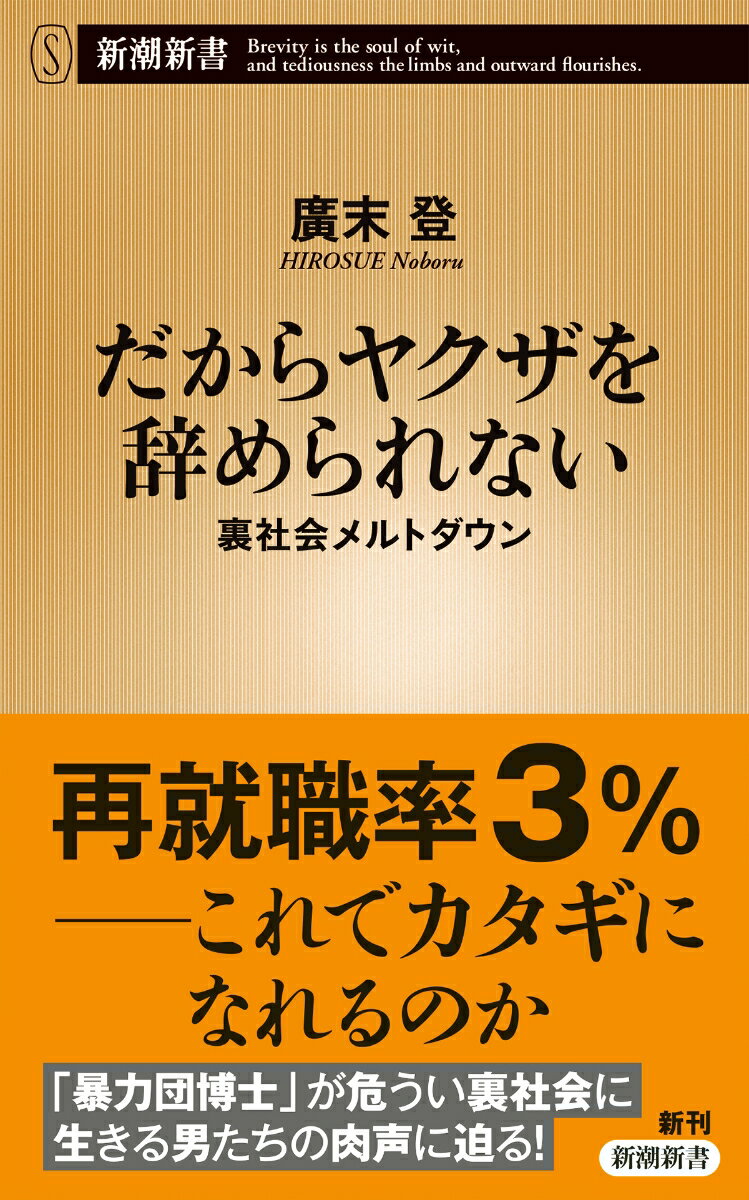 今やヤクザは食えない稼業だ。最大時約１８万４０００人を数えた暴力団構成員は、現在約２万８０００人。しかし離脱届を出しても法律の縛りは厳しく、就職もままならない。反社排除に過敏な世間に受け入れられない彼らの行き着く先は？それでも辞めた者、辞めきれず元に戻った者、暴力団を嫌い半グレになった者…彼らの肉声に「暴力団博士」が耳を傾けながら、裏社会の危うい橋を渡り続ける男たちの実情に迫る。