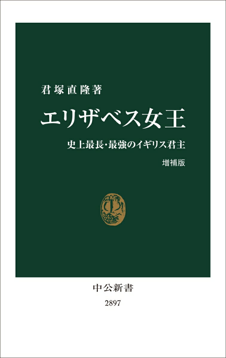 エリザベス女王　増補版 史上最長・最強のイギリス君主 （中公新書） [ 君塚直隆 ]