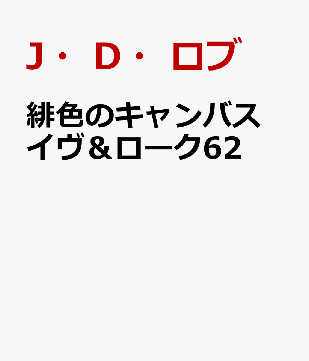 緋色のキャンバス イヴ＆ローク62