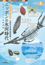 ニッポンの氷河時代 化石でたどる気候変動 （本で楽しむ博物館） 