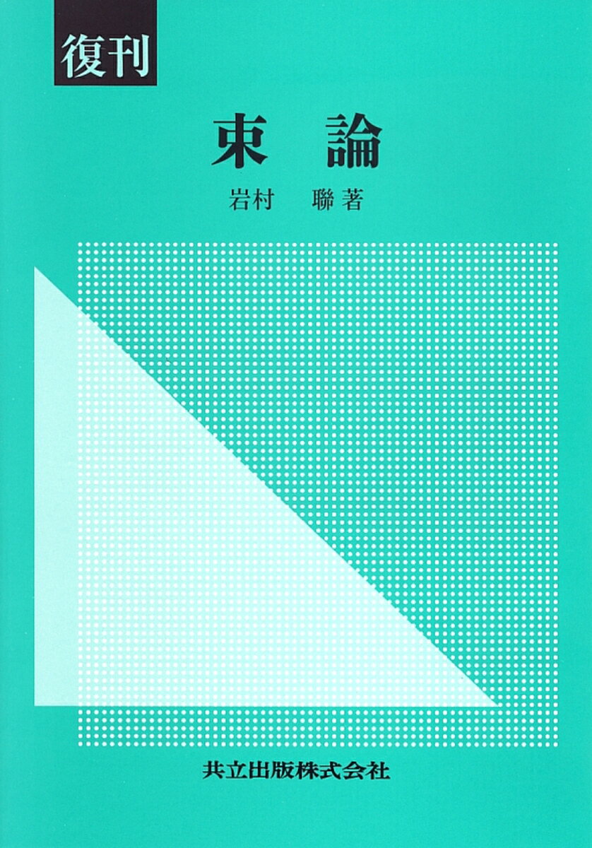 復刊　束論