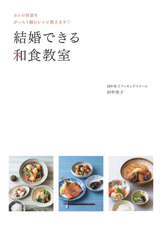 結婚できる和食教室