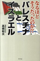 なるほどそうだったのか!! パレスチナとイスラエル