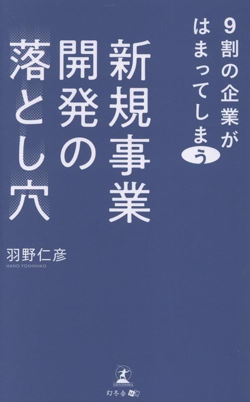 9割の企業がはまってしまう 新規事業開発の落とし穴