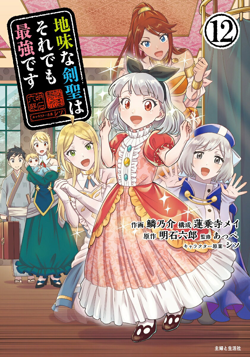 迅鉄道の達人ロコモ・ロイドとの激闘を終えた白黒山水は、スイボクとともに、ついに大八州に降り立つ。そこで二人を迎えたのは、スイボクの師匠である仙人のカチョウだった。だが、カチョウの寿命はすでに尽きかけていた……。一方、山水は大八州の町中で、異様な雰囲気を放つ剣士・ガリュウと出会う。彼の目的はーースイボクの命!?
生死を分かつ戦いが繰り広げられる第12巻！