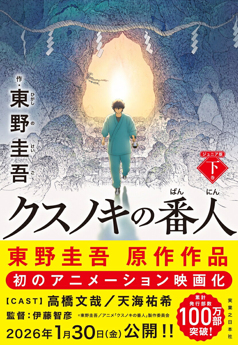クスノキの番人 ジュニア版 下巻
