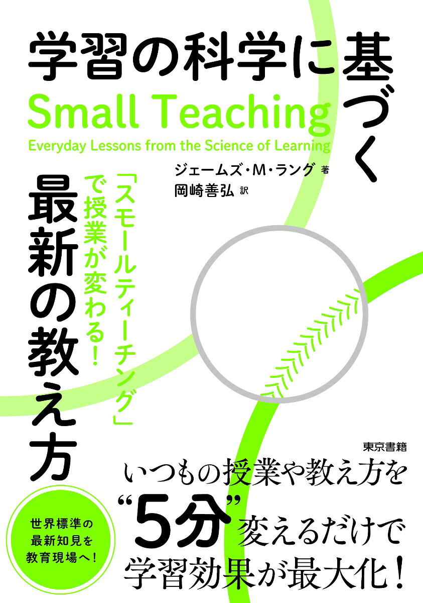 5分の小さな変更で、学習効果が最大化！

認知心理学や神経科学などの研究に基づいた「学習の科学」。膨大な時間やエネルギーを費やすことなく、小さな変更で授業の質や学習効果を飛躍的に高める授業方法を提案している。

これまでの教育改革はゼロからの再構築を求めていることが多いため、多忙を極める教員にとって実践は容易ではなかった。しかし、本書のスモールティーチングによって、教師たちは、授業の一部を変更するだけで学生たちの学習成績にポジティブな影響を与えることができる。このような戦略を著者は「スモールティーチング」と呼んでいる。

スモールティーチングはアメリカのプロ野球で生まれた堅実な戦術「スモールボール」に基づいている（低コストで大きな結果を得る戦略）。この方法は準備や採点に時間がかからないため、明日の朝の授業から試すことができる。また、数式を扱う授業、ライティング、対面講義、オンライン授業、ハイブリッド型にいたるまで、授業形態を問わず応用可能な普遍性を備えている。

「授業を全面的に作り直す時間はないけれど、学生たちの学習がより深くなるような授業にしたい！」と願うすべての教育関係者に対して、本書は強力な指針を示す。
序文──日本語版刊行にあたって .......................................................................3
はじめに──第2版 ..............................................................................................8
Introduction　スモールティーチング Small Teaching ......17

Part 1 知識Knowledge ...........................................................................31
Chapter 1 予想する ︱ Predicting .......................................................................38
Chapter 2 思い出す ︱ Retrieving ...............................................................60
Chapter 3 混ぜ合わせる ︱ Interleaving .....................................................85

Part 2 理解Understanding .................................................................. 111
Chapter 4 つなげる ︱ Connecting ........................................................... 117
Chapter 5 練習する ︱ Practicing ............................................................. 141
Chapter 6 説明する ︱ Explaining ............................................................ 166

Part 3 インスピレーションInspiration ..................................... 193
Chapter 7 所属する ︱ Belonging ............................................................. 198
Chapter 8 モチベーションを引き出す ︱ Motivating .............................. 233
Chapter 9 学習する ︱ Learning ............................................................... 262

総括　ここから始まる実践 .............................................................................. 282
参考文献 ............................................................................................................ 286
索引 .................................................................................................................... 294
謝辞 .................................................................................................................... 300
訳者あとがき ..................................................................................................... 304