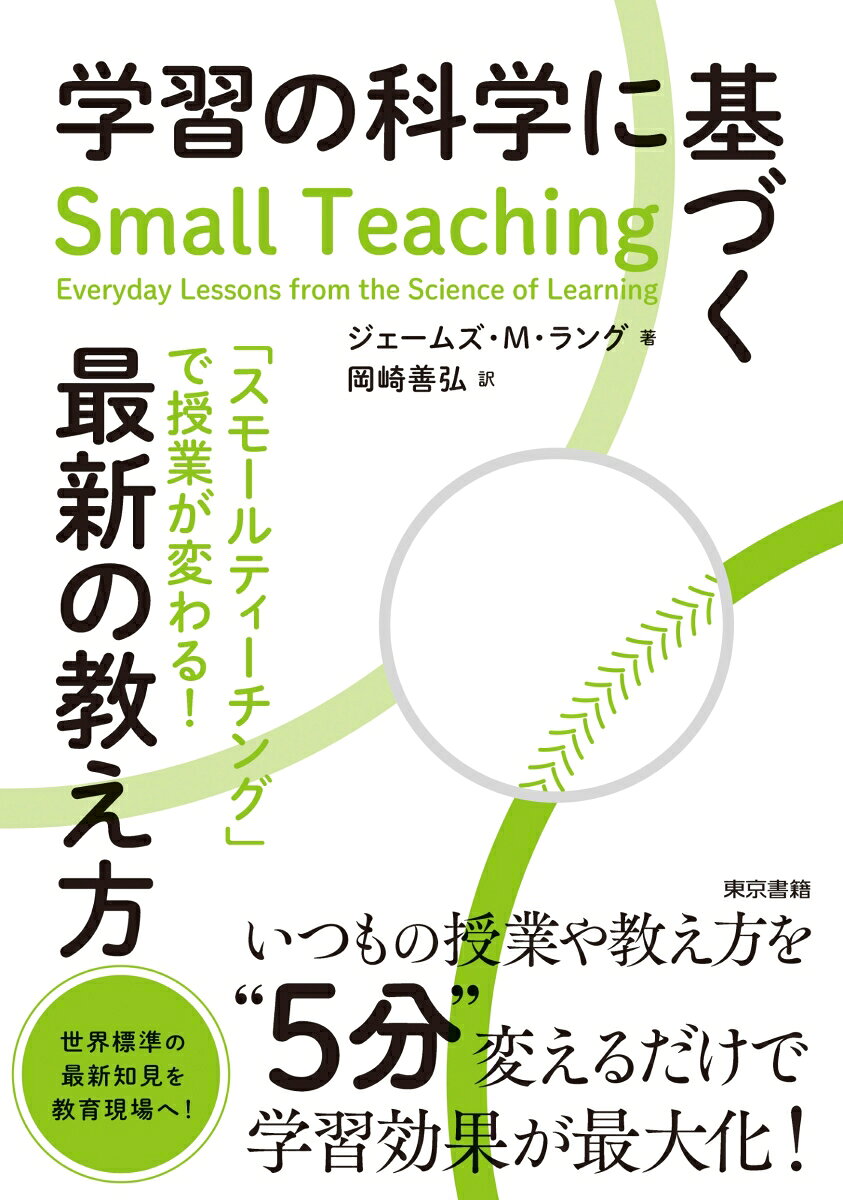 学習の科学に基づく最新の教え方 / ジェームズ M・ラング・岡崎 善弘