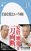 自民党という病