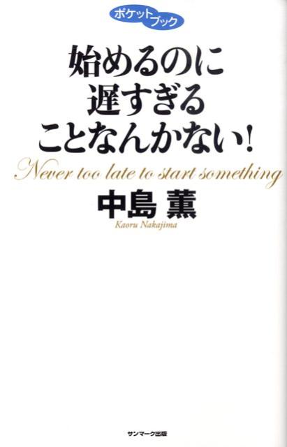 「始めるのに遅すぎることなんかない！」の表紙